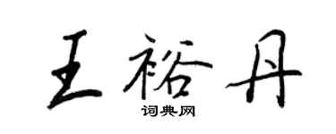 王正良王裕丹行书个性签名怎么写