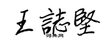 王正良王志坚行书个性签名怎么写