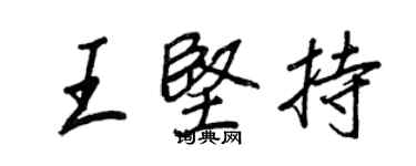 王正良王坚持行书个性签名怎么写