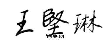 王正良王坚琳行书个性签名怎么写