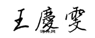 王正良王庆雯行书个性签名怎么写