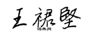 王正良王裙坚行书个性签名怎么写