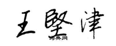 王正良王坚津行书个性签名怎么写