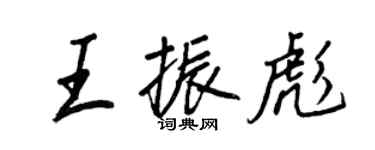 王正良王振彪行书个性签名怎么写