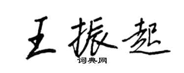王正良王振起行书个性签名怎么写