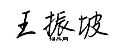 王正良王振坡行书个性签名怎么写