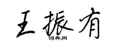 王正良王振有行书个性签名怎么写