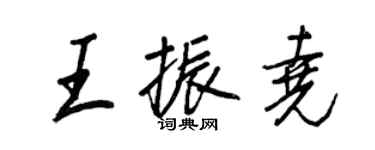 王正良王振尧行书个性签名怎么写