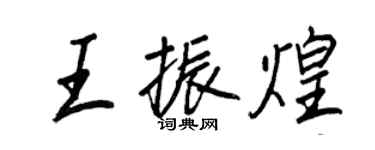 王正良王振煌行书个性签名怎么写