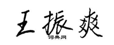 王正良王振爽行书个性签名怎么写