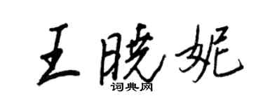 王正良王晓妮行书个性签名怎么写