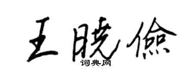 王正良王晓俭行书个性签名怎么写
