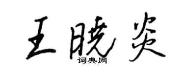 王正良王晓炎行书个性签名怎么写