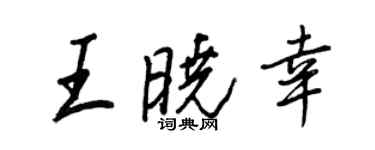 王正良王晓幸行书个性签名怎么写