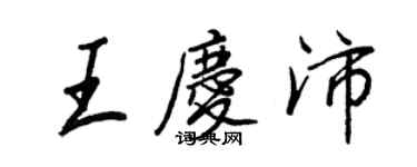 王正良王庆沛行书个性签名怎么写