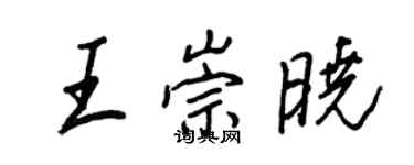 王正良王崇晓行书个性签名怎么写