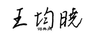 王正良王均晓行书个性签名怎么写