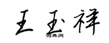 王正良王玉祥行书个性签名怎么写