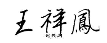 王正良王祥凤行书个性签名怎么写