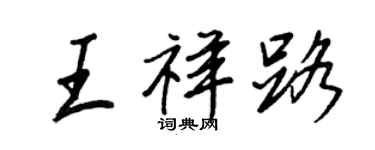 王正良王祥路行书个性签名怎么写
