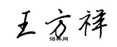 王正良王方祥行书个性签名怎么写