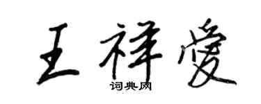 王正良王祥爱行书个性签名怎么写