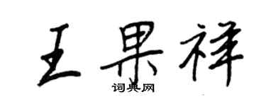 王正良王果祥行书个性签名怎么写
