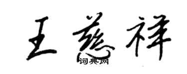 王正良王慈祥行书个性签名怎么写