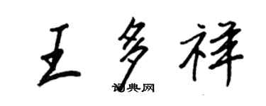 王正良王多祥行书个性签名怎么写