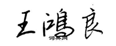 王正良王鸿良行书个性签名怎么写