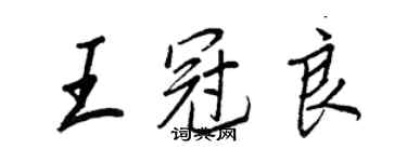 王正良王冠良行书个性签名怎么写