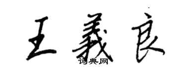 王正良王义良行书个性签名怎么写