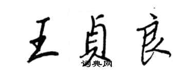 王正良王贞良行书个性签名怎么写