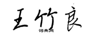 王正良王竹良行书个性签名怎么写