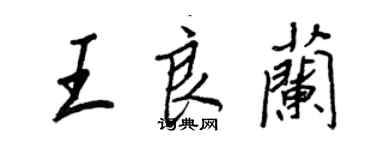 王正良王良兰行书个性签名怎么写