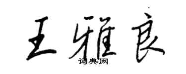 王正良王雅良行书个性签名怎么写