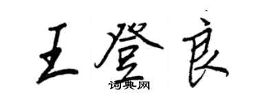 王正良王登良行书个性签名怎么写