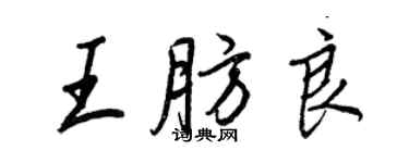 王正良王肪良行书个性签名怎么写