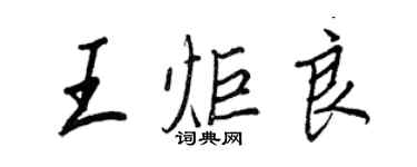 王正良王炬良行书个性签名怎么写
