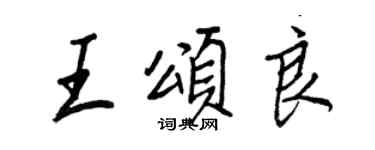 王正良王颂良行书个性签名怎么写