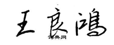 王正良王良鸿行书个性签名怎么写