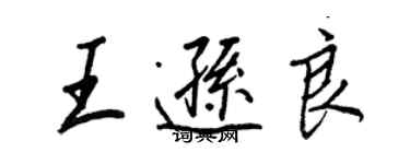 王正良王逊良行书个性签名怎么写