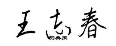 王正良王志春行书个性签名怎么写