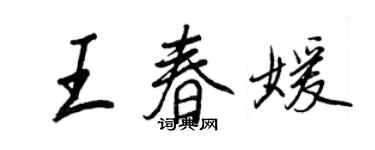 王正良王春媛行书个性签名怎么写