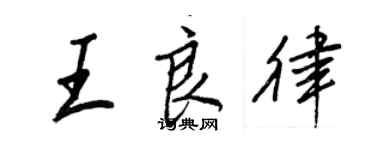 王正良王良律行书个性签名怎么写