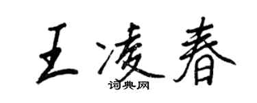 王正良王凌春行书个性签名怎么写