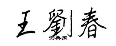 王正良王刘春行书个性签名怎么写