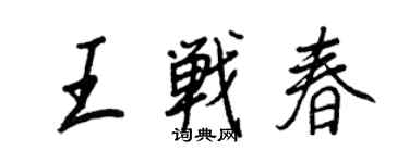 王正良王战春行书个性签名怎么写