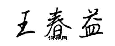 王正良王春益行书个性签名怎么写