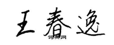王正良王春逸行书个性签名怎么写